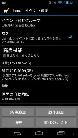 Llama活用 アプリごとに画面の向きの自動回転の有無を切り替えて節電 使い勝手改善 あんどろいどスマート