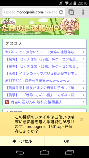 ウェブ巡回中に勝手に感染しそうになるandroid用ウイルス Mobogenie に注意 あんどろいどスマート
