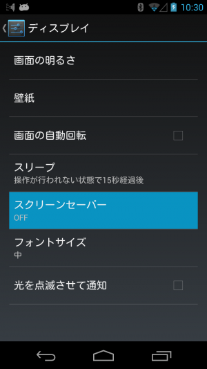 基本設定 充電中はスリープの代わりに スクリーンセーバー を起動させる あんどろいどスマート