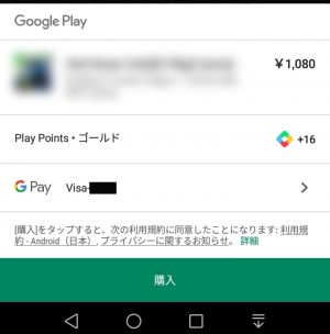 Google Playは課金アイテムを買うのを躊躇っていると100円引きにしてくれる あんどろいどスマート