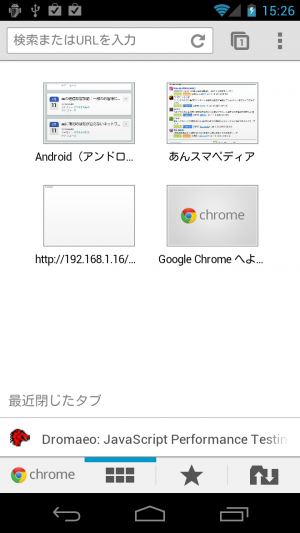 タブ た 変わっ chrome 表示 android