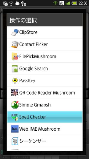 Jota Text Editorやマッシュルーム拡張から呼び出せる Spell Checker For Jota あんどろいどスマート