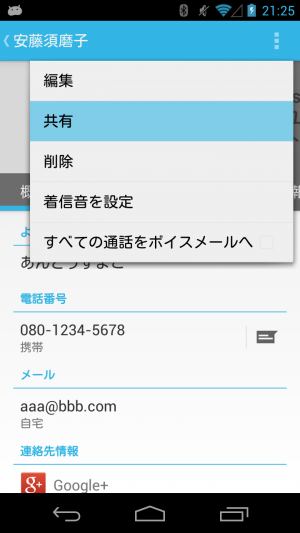 Androidの基本テク 連絡先情報を 共有 でメールに添付して受け渡す あんどろいどスマート